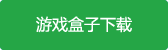 龙之部落觉醒游戏盒子下载